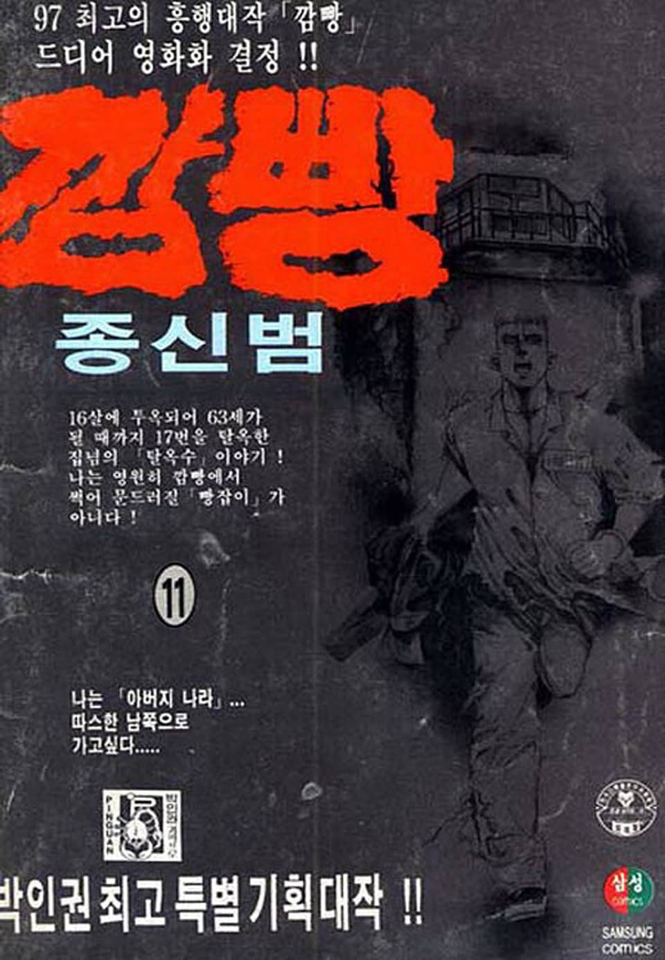 깜빵 종신범 11권