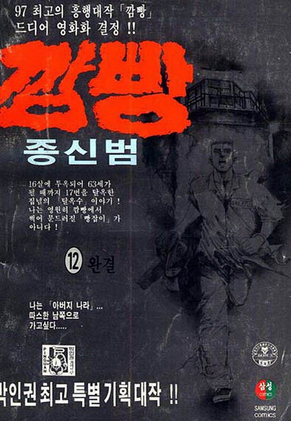 깜빵 종신범 12권 (완결)