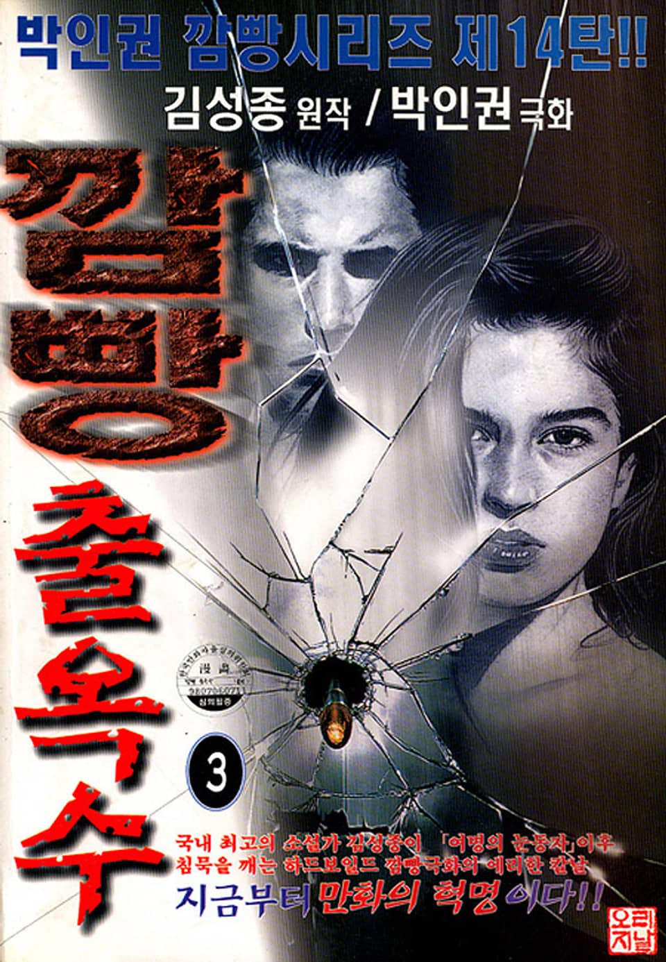 깜빵 출옥수 3권