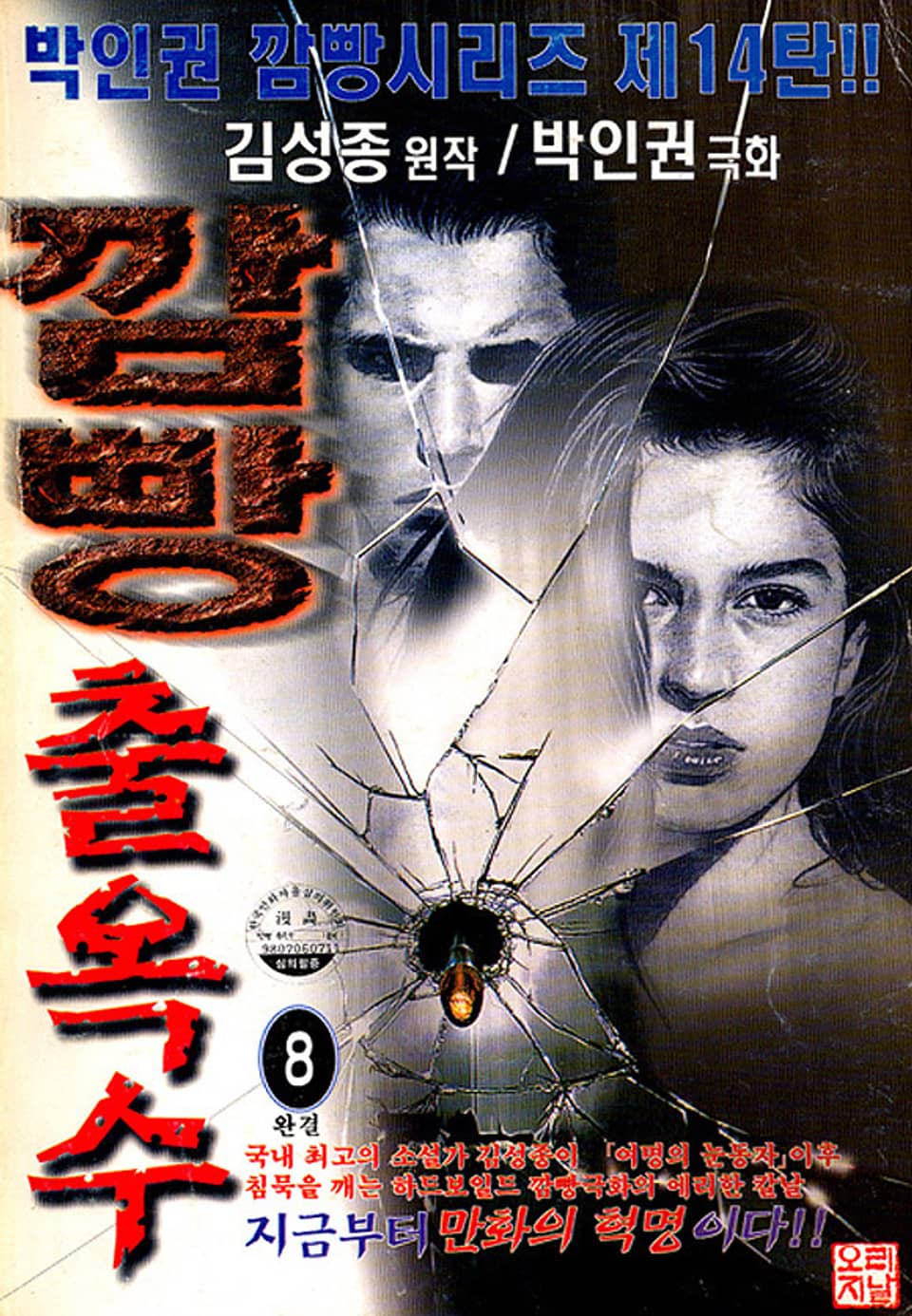 깜빵 출옥수 8권 (완결)