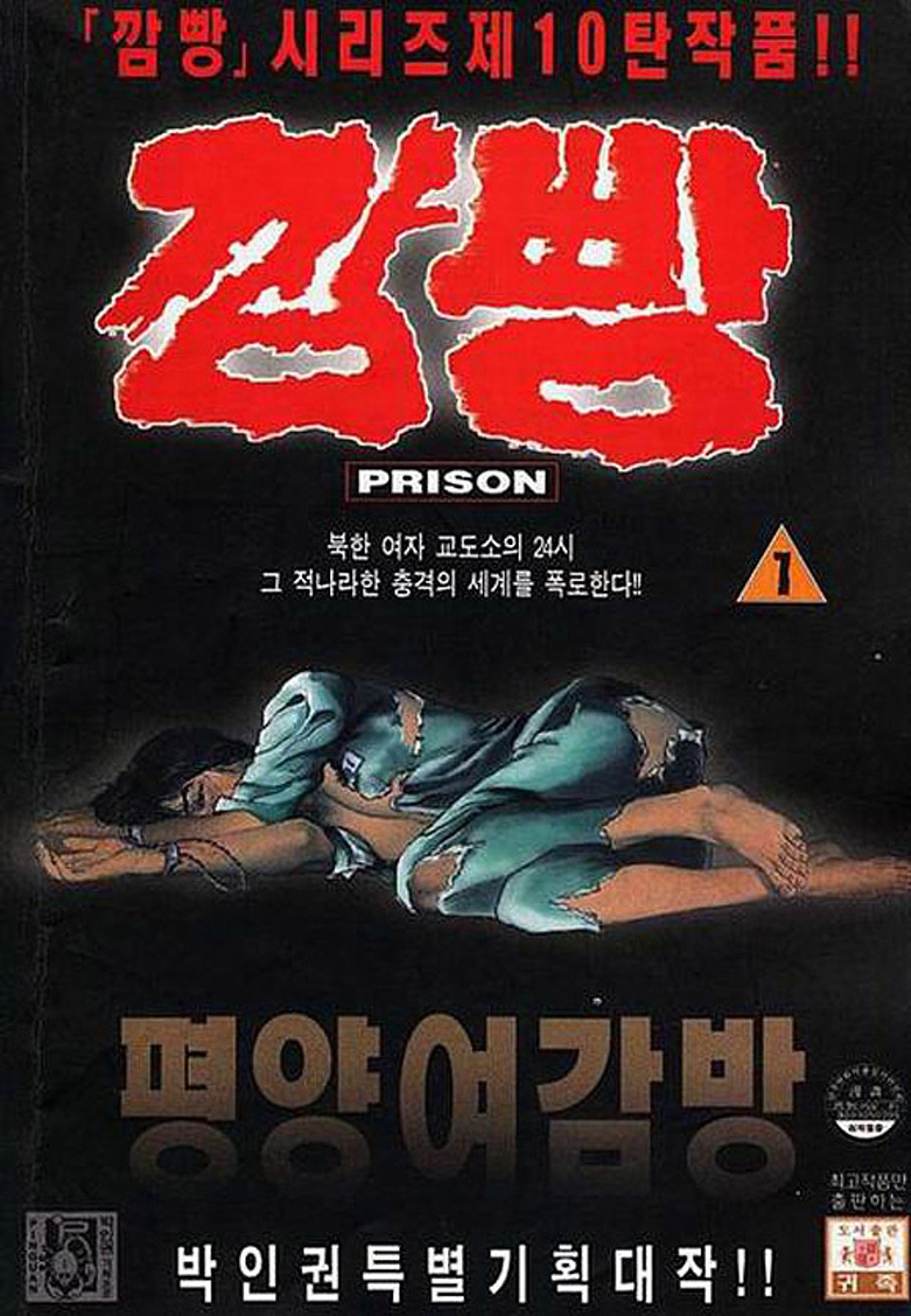 깜빵 평양 여감방 1권