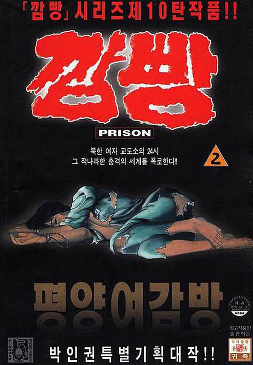 깜빵 평양 여감방 2권