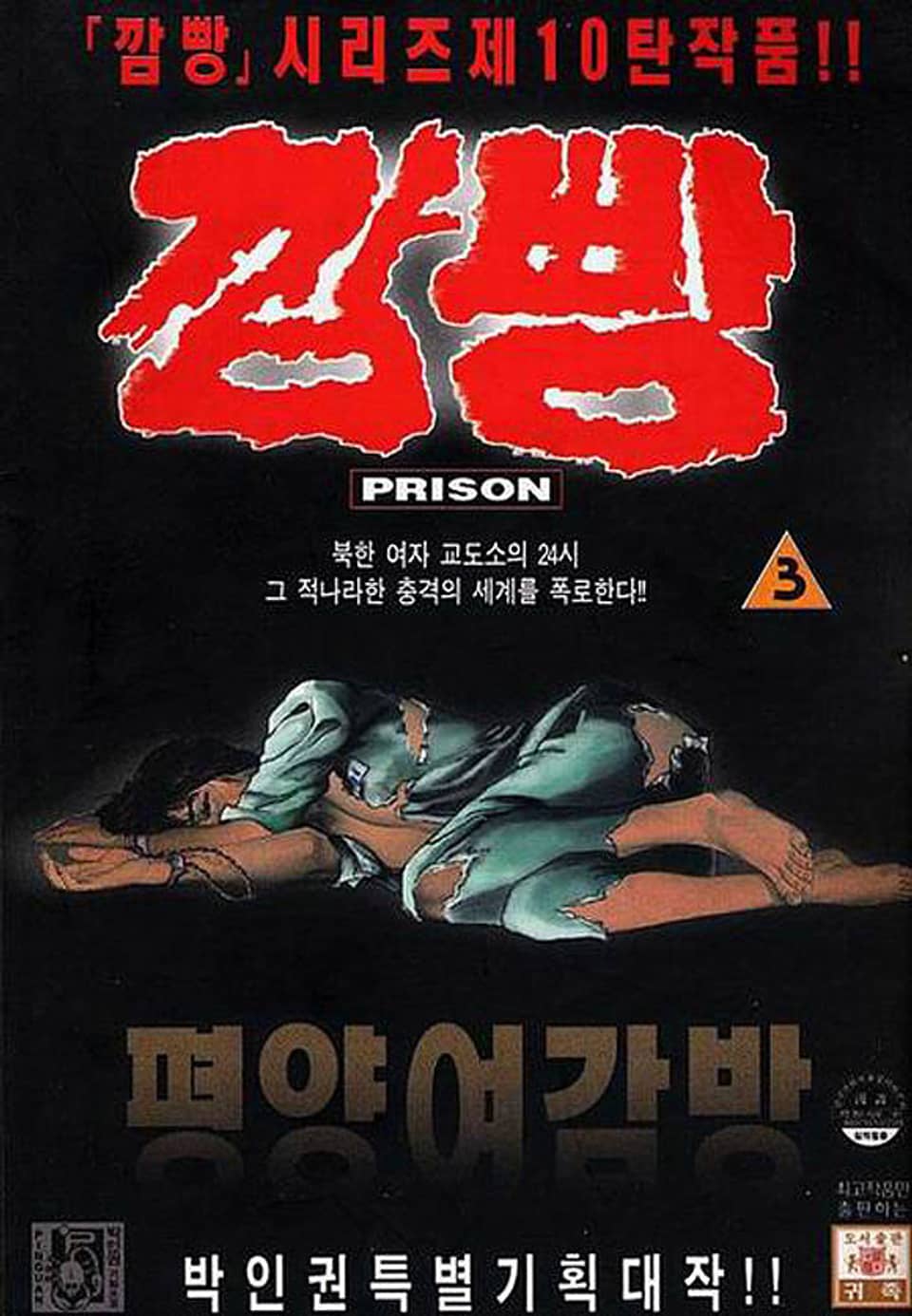 깜빵 평양 여감방 3권