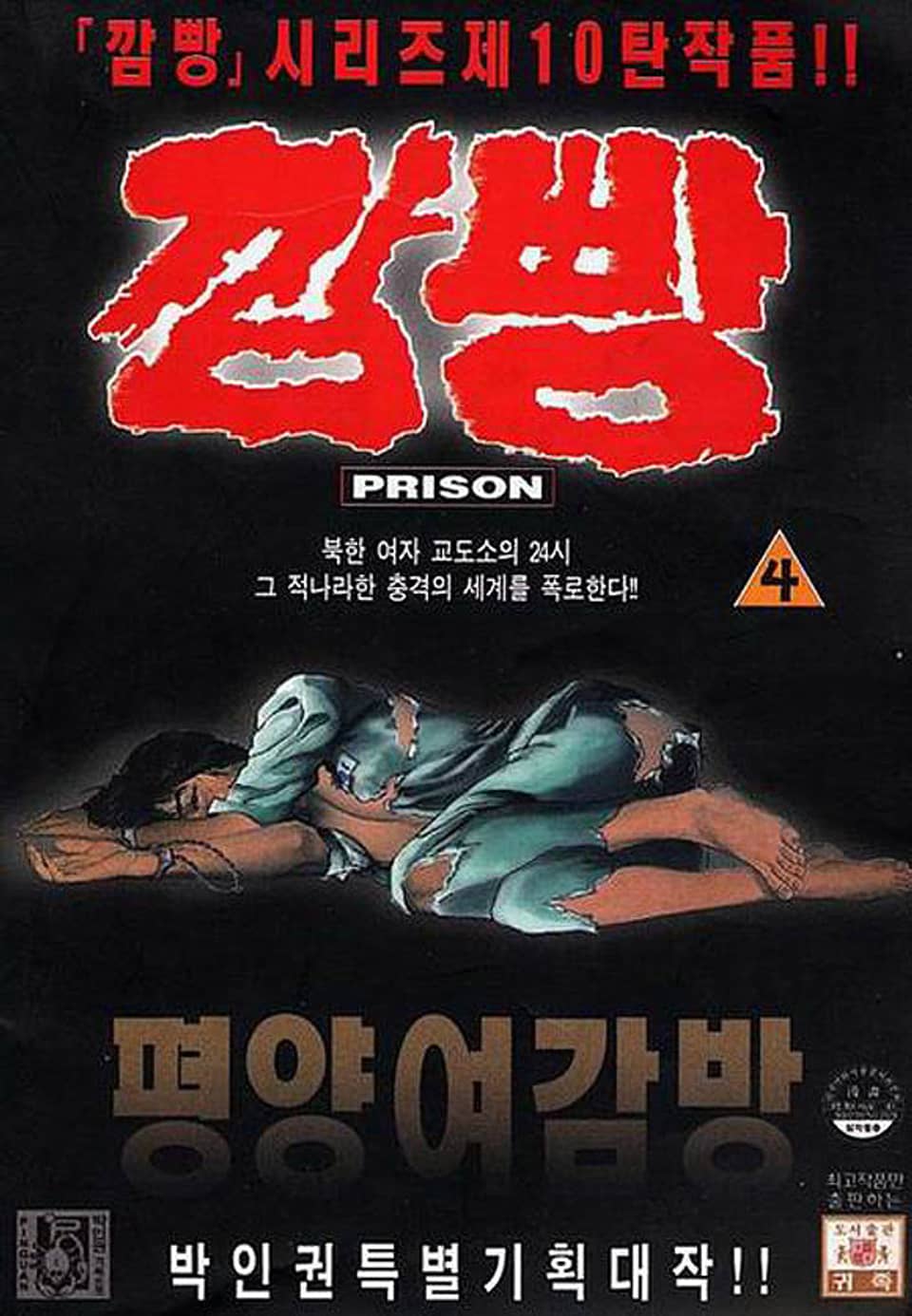 깜빵 평양 여감방 4권