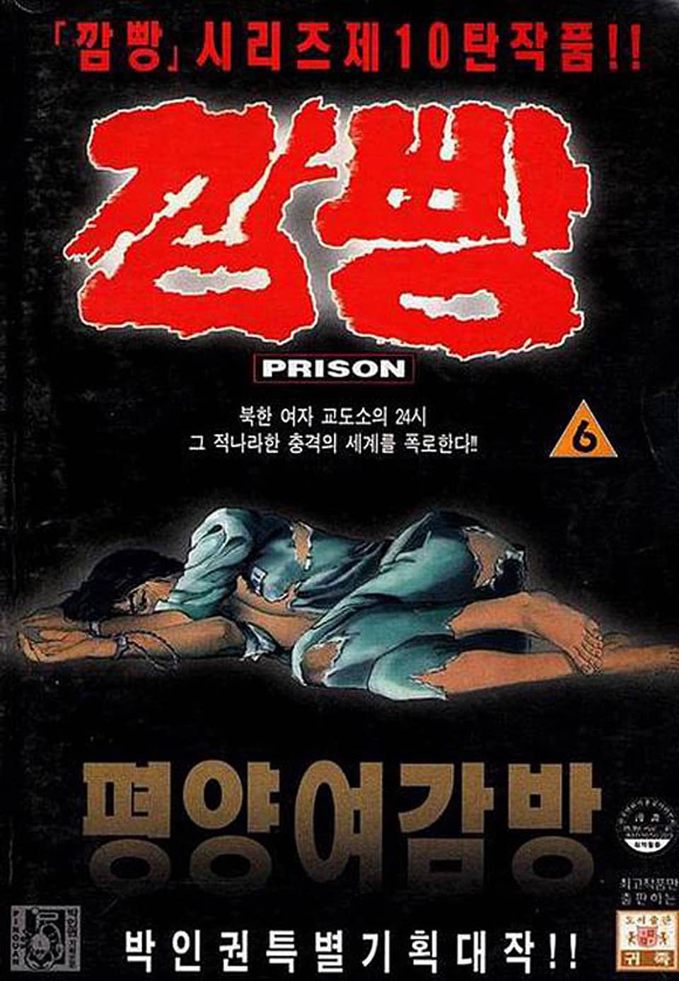 깜빵 평양 여감방 6권