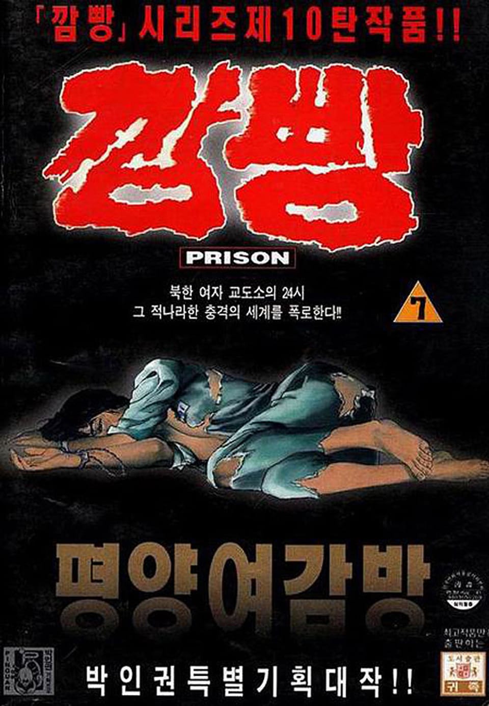 깜빵 평양 여감방 7권