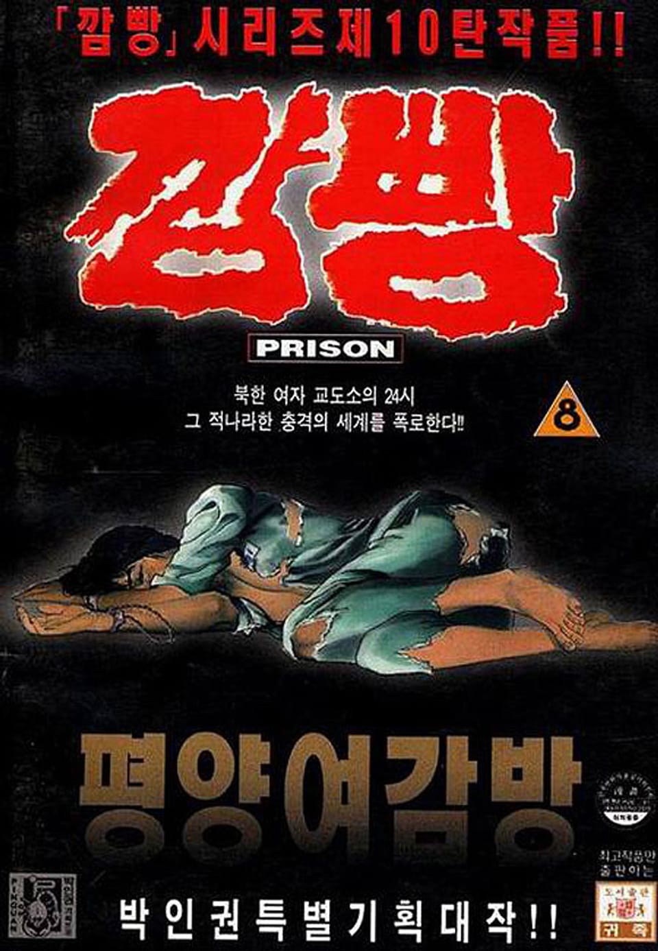 깜빵 평양 여감방 8권