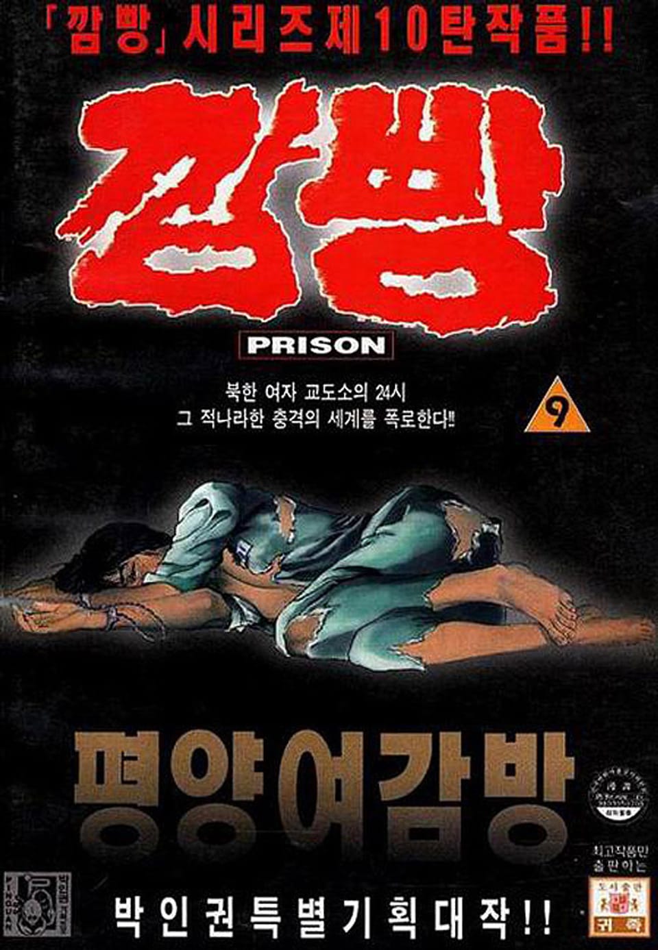 깜빵 평양 여감방 9권