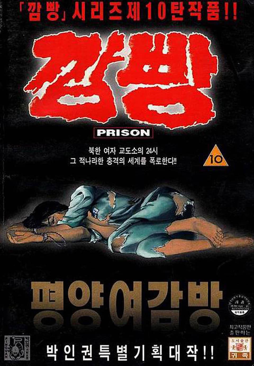 깜빵 평양 여감방 10권