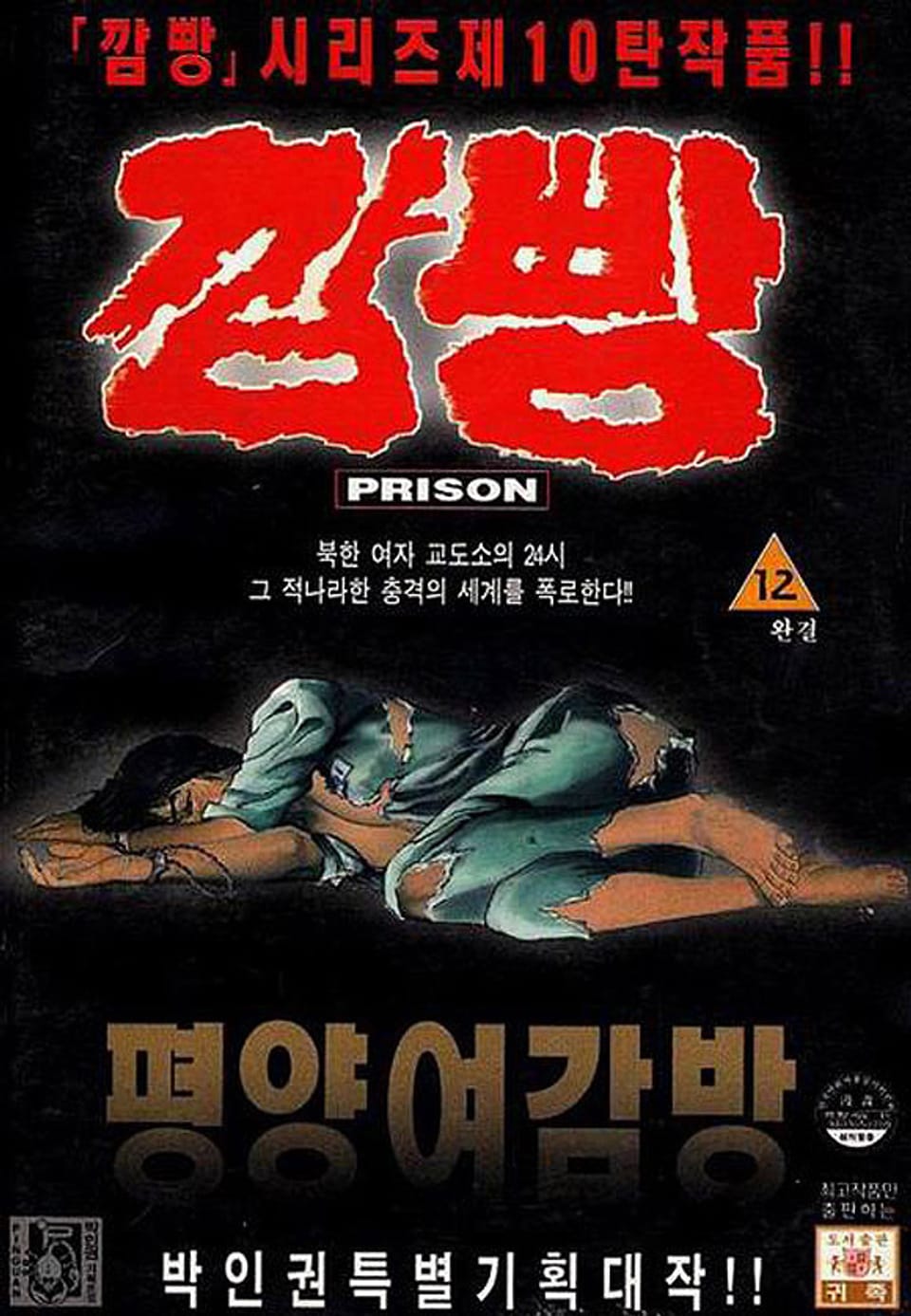 깜빵 평양 여감방 12권 (완결)