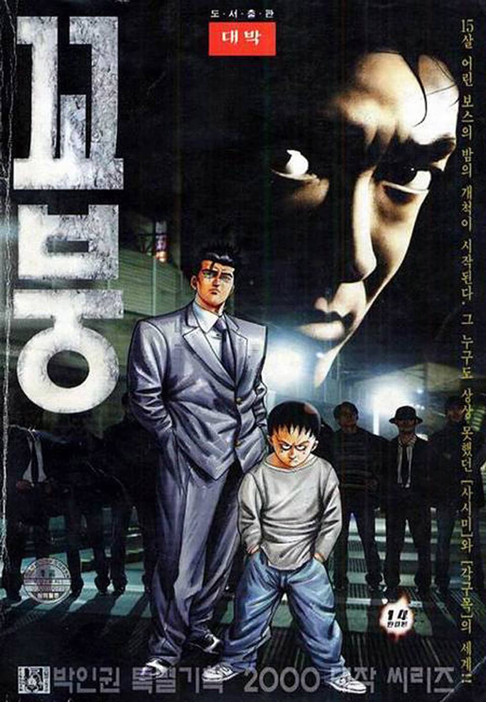 꼬붕 14권 (완결)