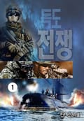 독도전쟁 1권