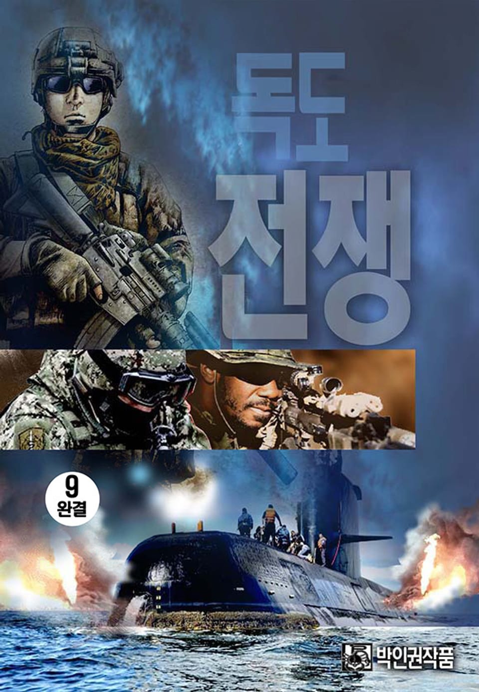 독도전쟁 9권 (완결)