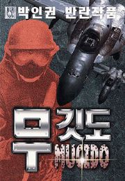무깃도