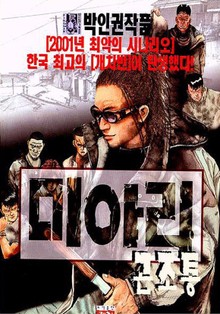 미아리 곤조통