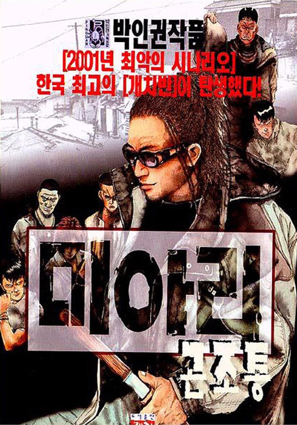 미아리 곤조통 1권