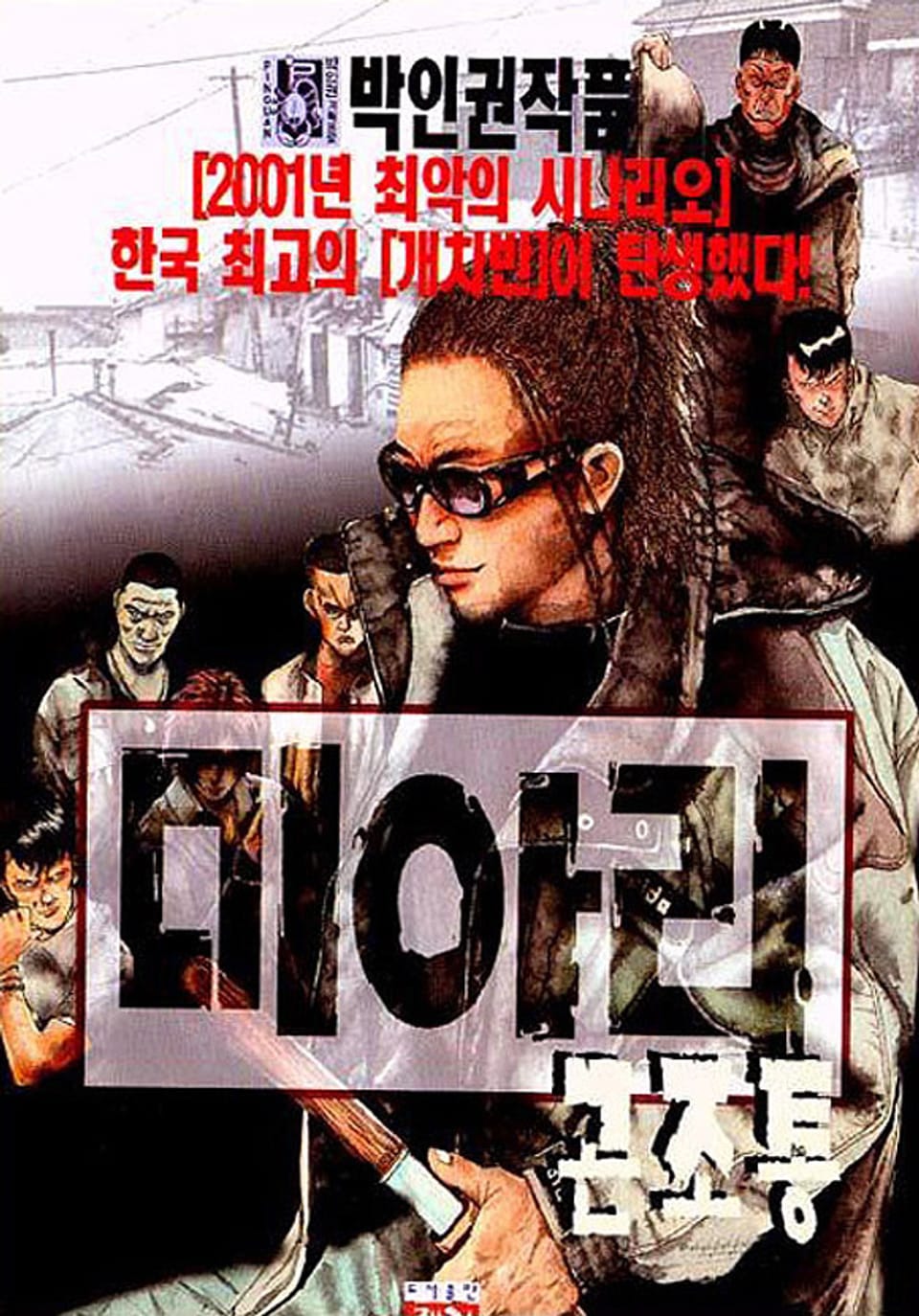 미아리 곤조통 4권