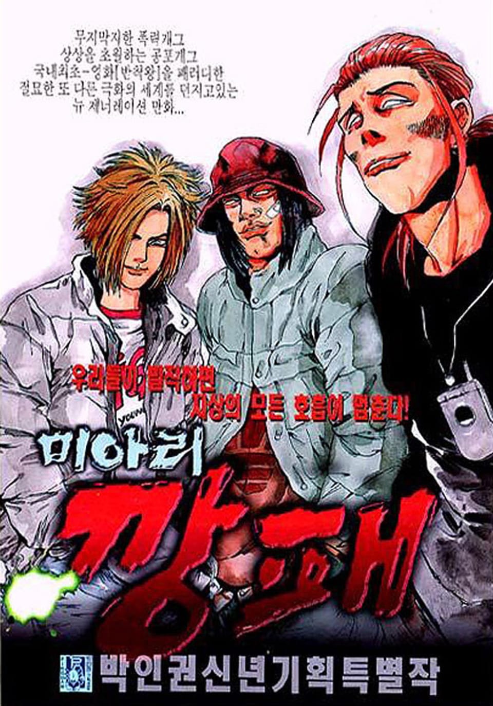 미아리 깡패 1권