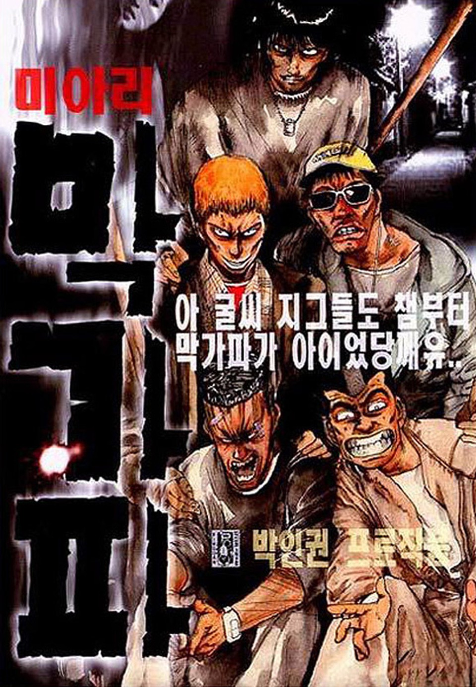 미아리 막가파 1권