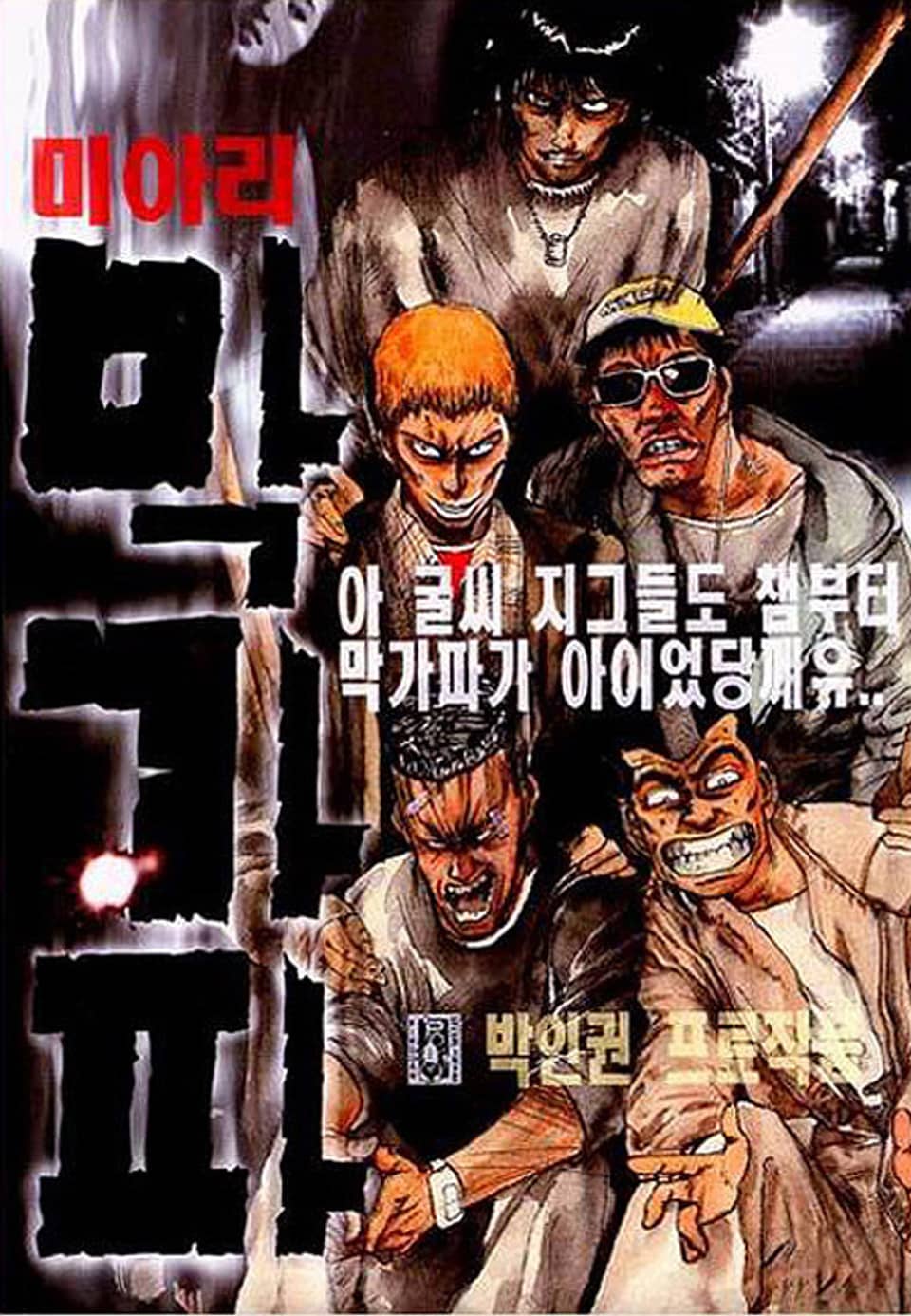 미아리 막가파 11권