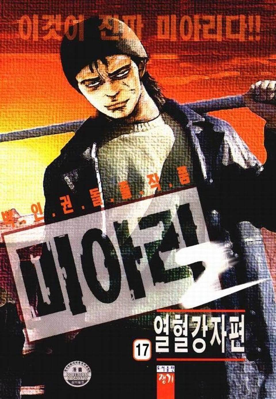 미아리 열혈강자편 17권