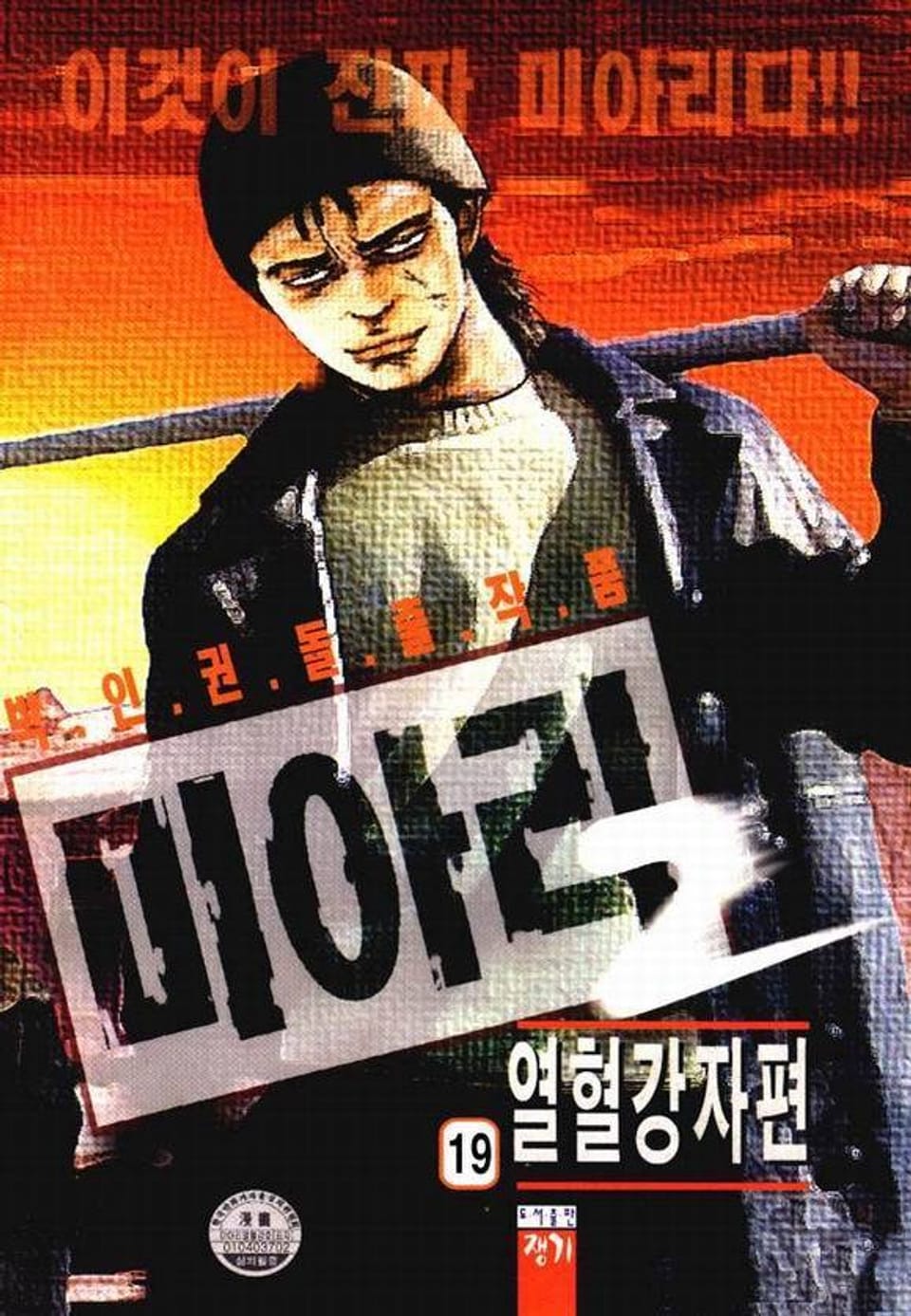 미아리 열혈강자편 19권