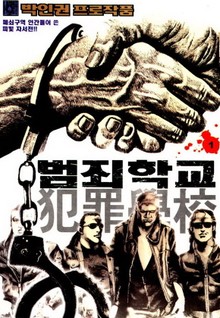 범죄학교