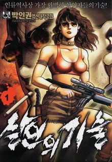 살인의 기술
