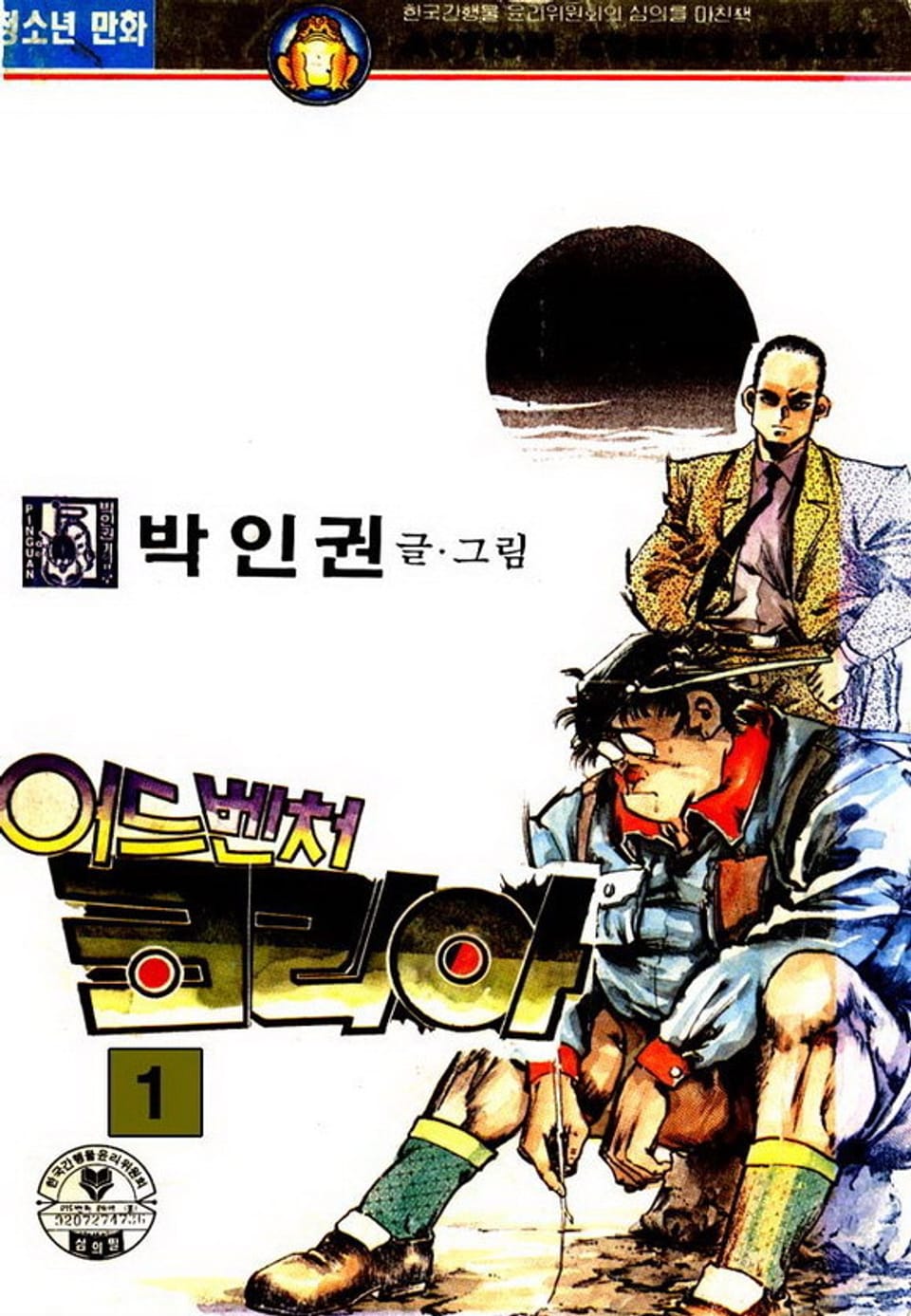 어드벤처 코리아 1권