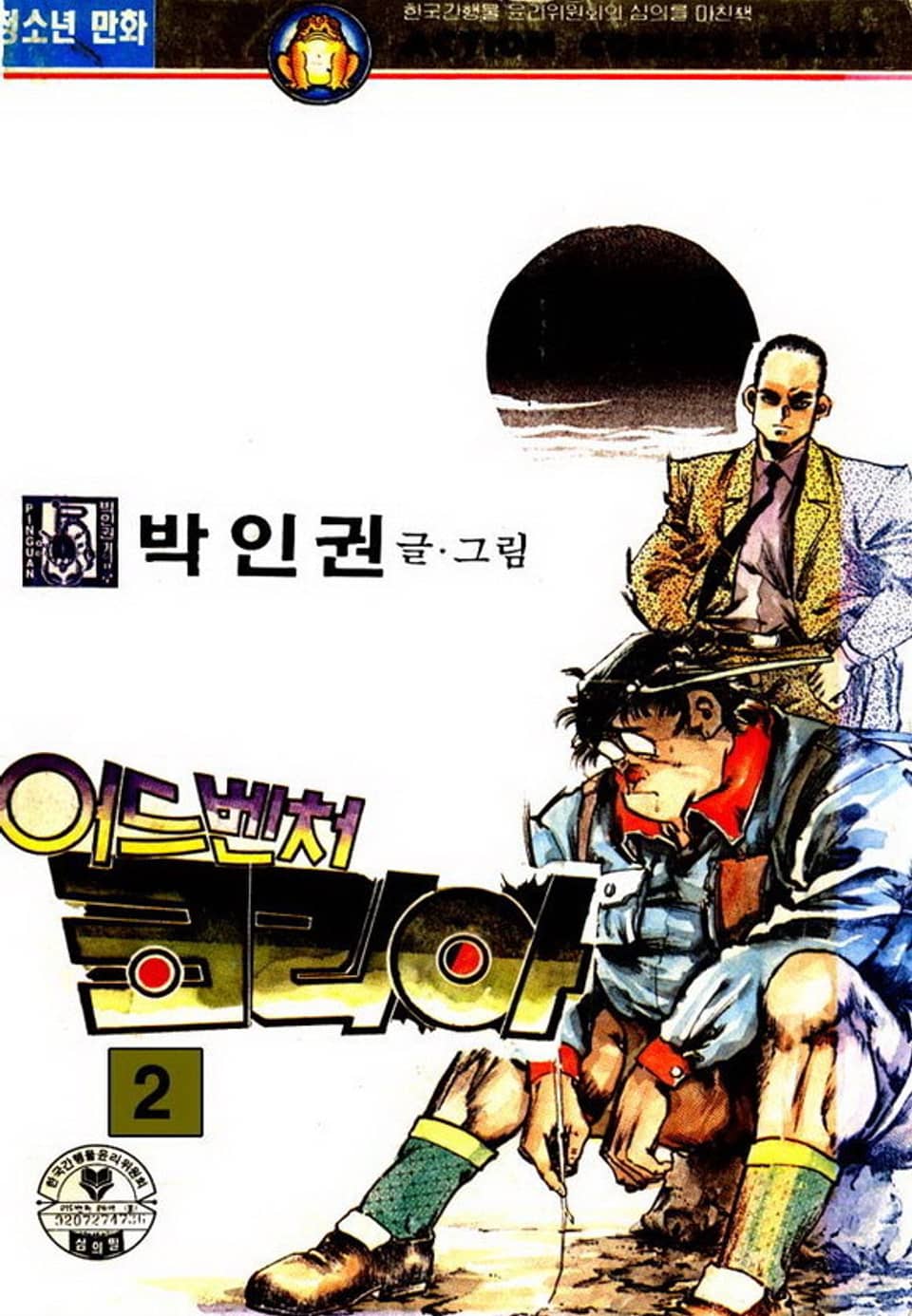 어드벤처 코리아 2권