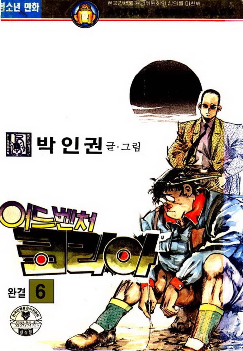 어드벤처 코리아 6권 (완결)