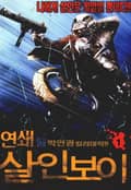 연쇄 살인보이 1권