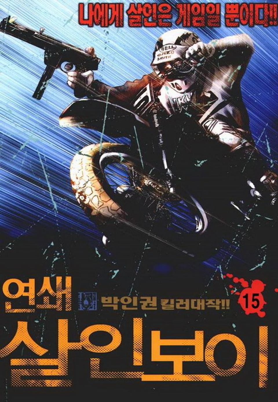 연쇄 살인보이 15권