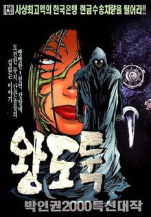 왕도둑