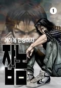 잡놈 1권