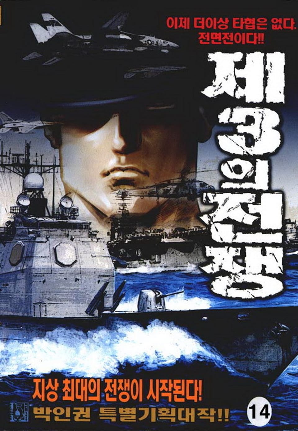 제3의 전쟁 14권