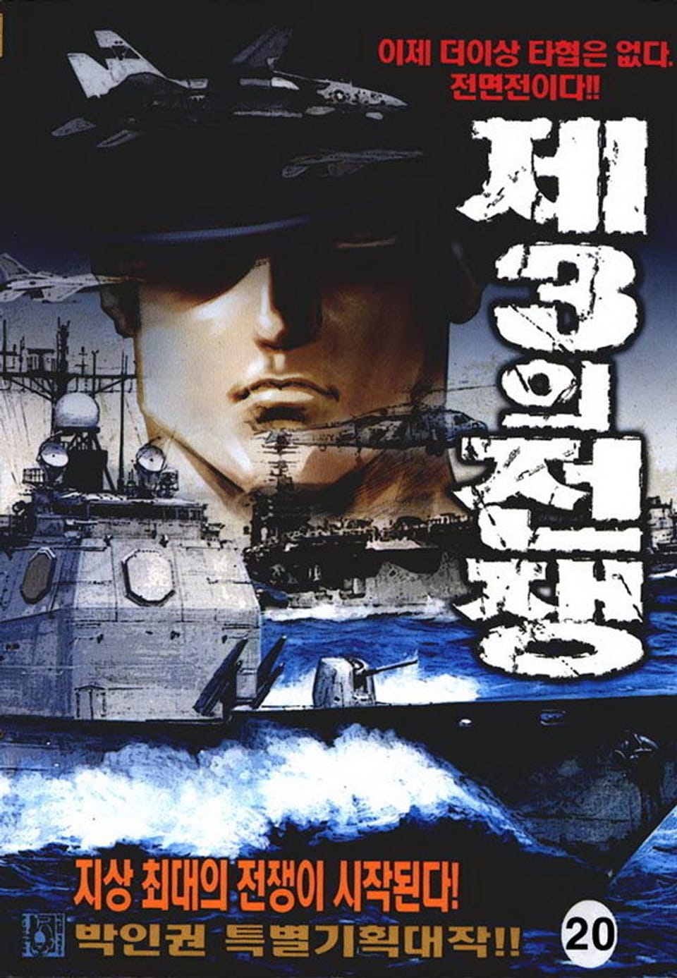 제3의 전쟁 20권