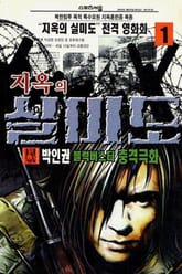 지옥의 실미도 표지 이미지