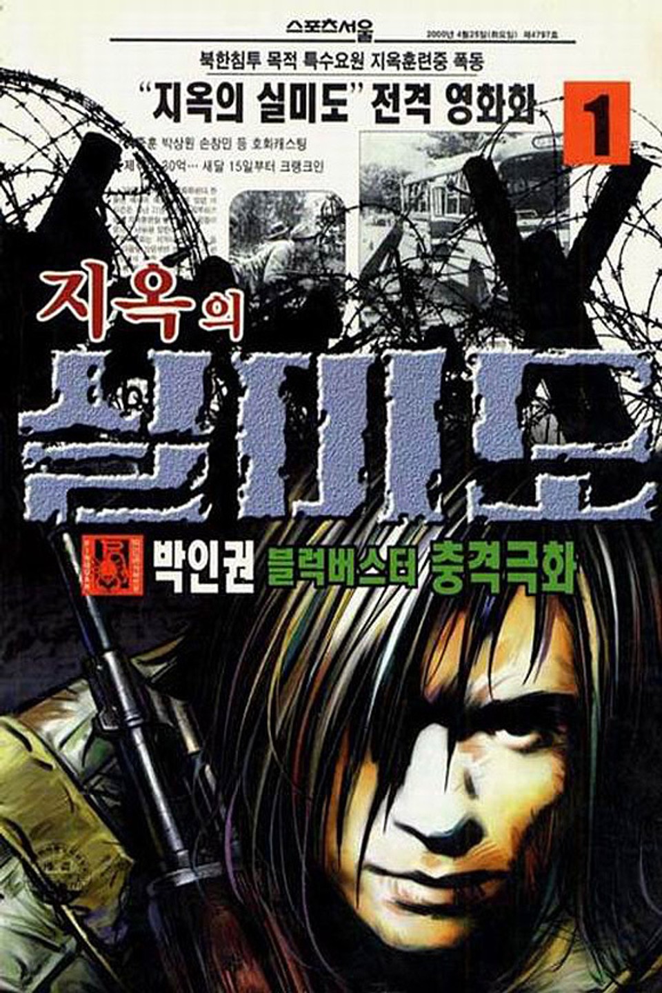 지옥의 실미도 1권