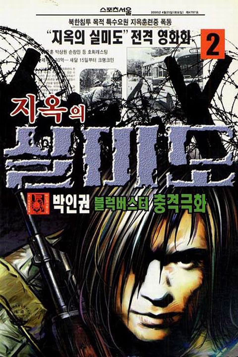 지옥의 실미도 2권