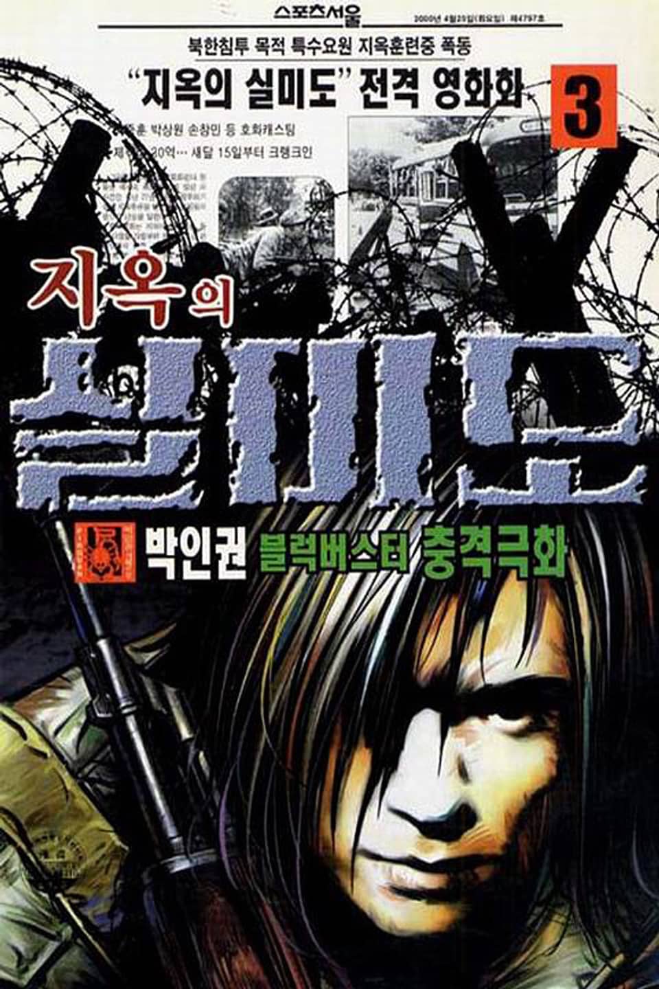 지옥의 실미도 3권