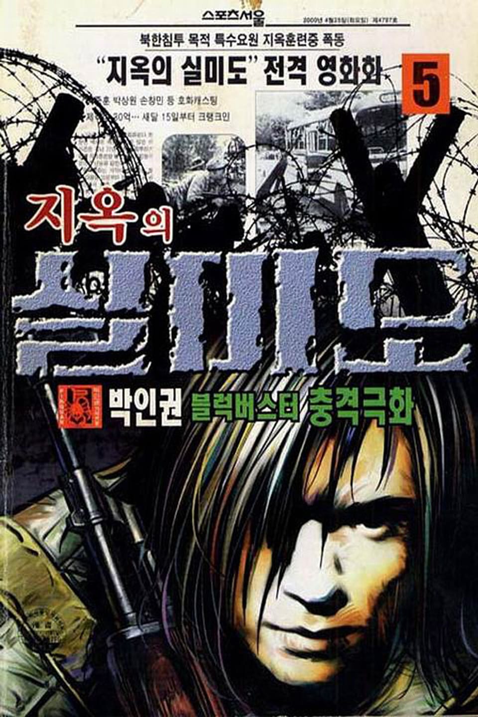 지옥의 실미도 5권