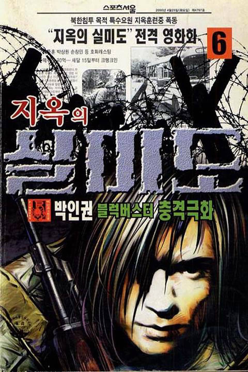 지옥의 실미도 6권