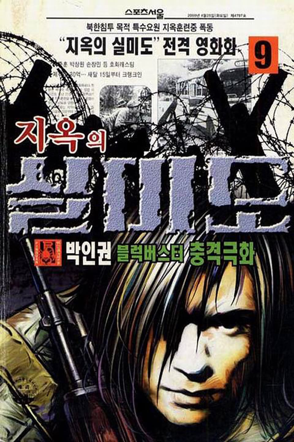 지옥의 실미도 9권