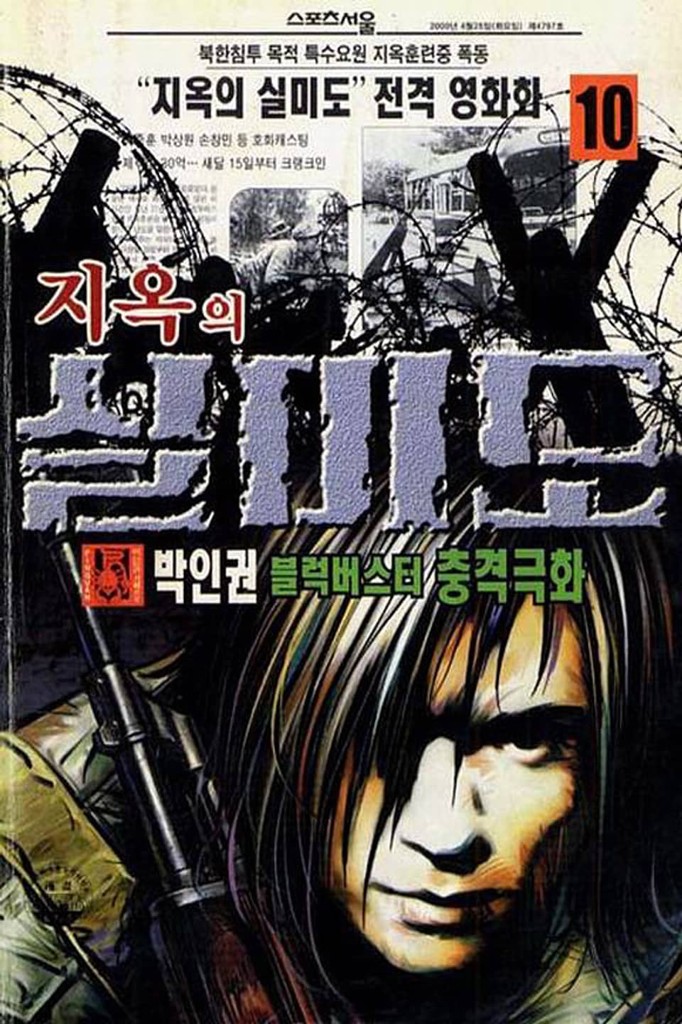 지옥의 실미도 10권