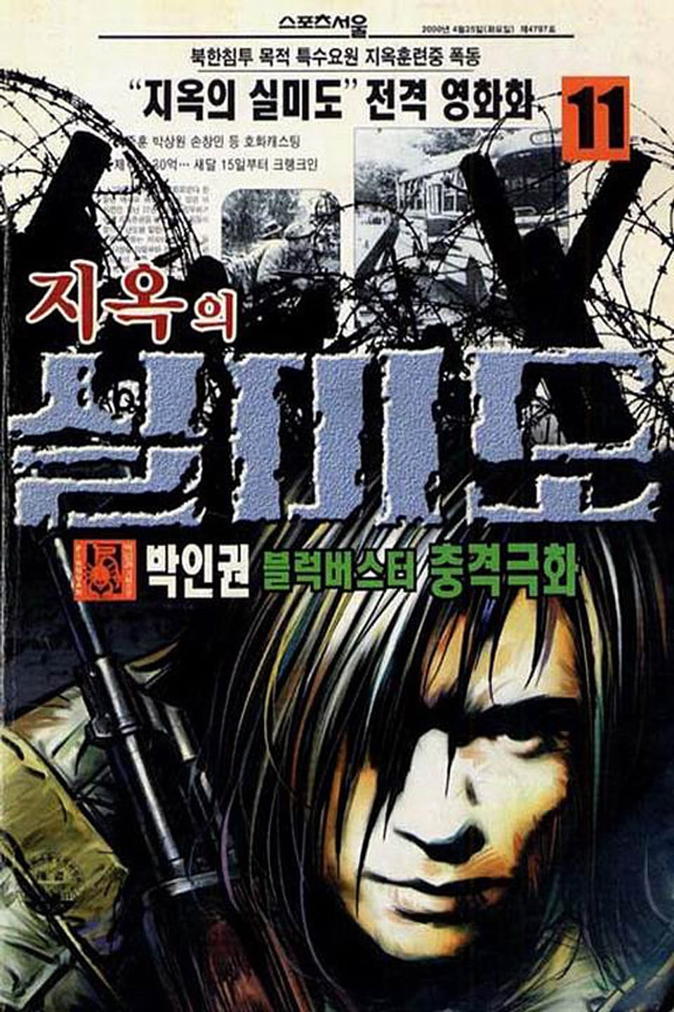 지옥의 실미도 11권