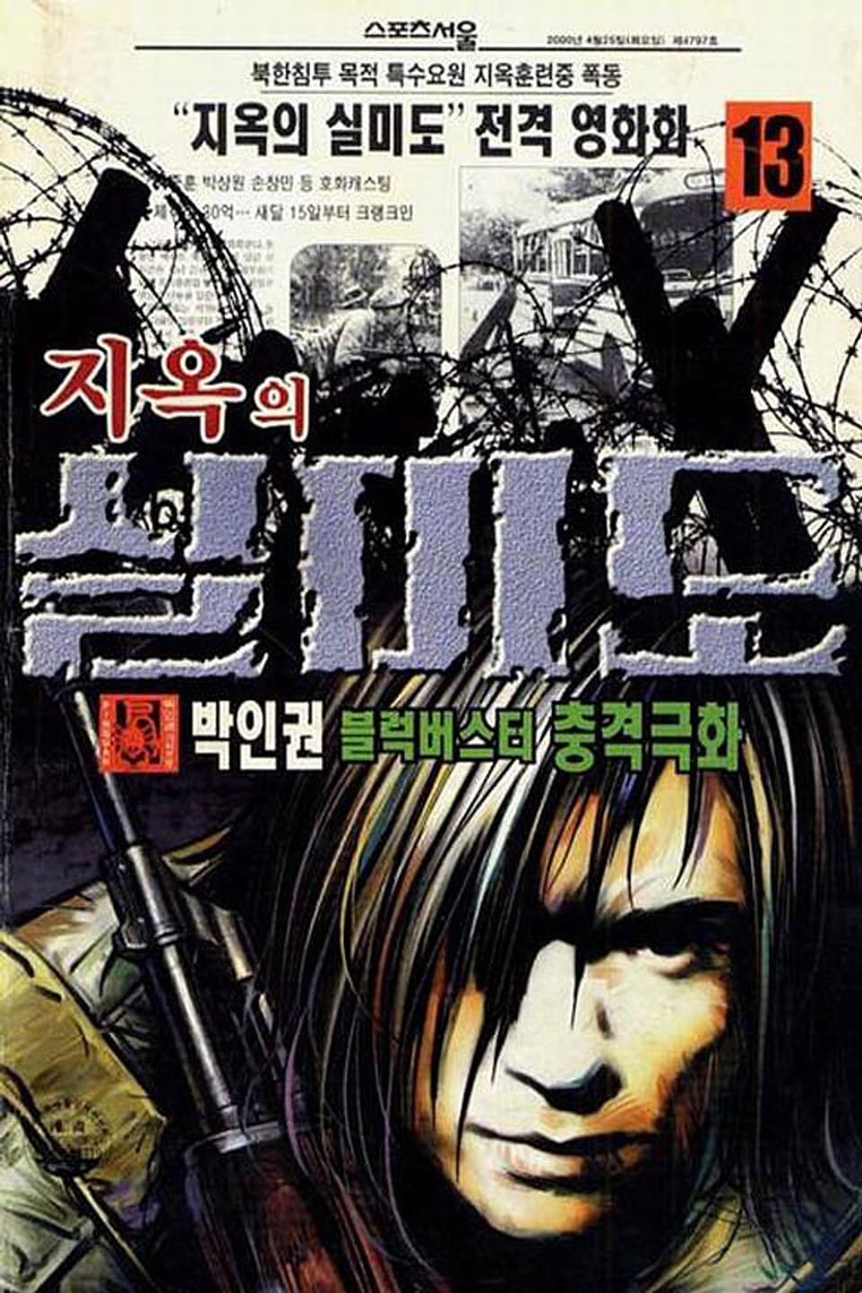 지옥의 실미도 13권