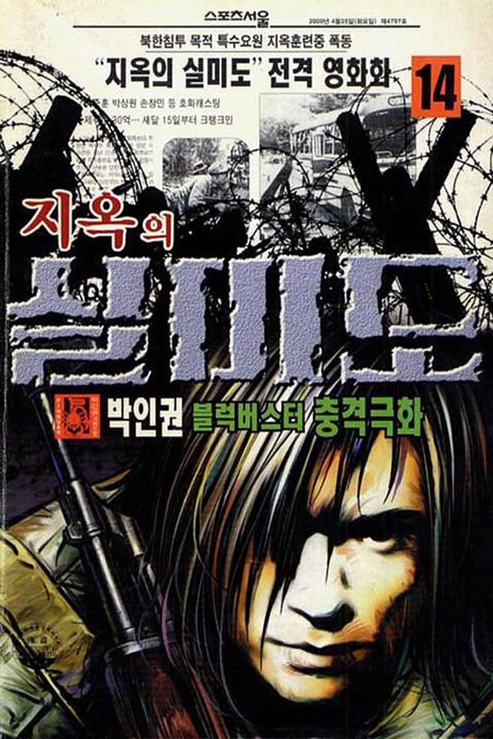 지옥의 실미도 14권