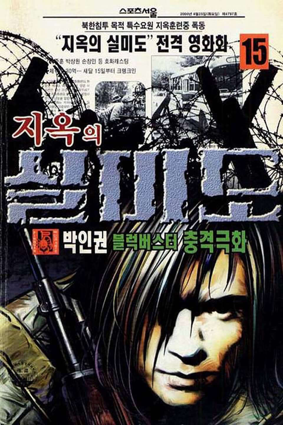 지옥의 실미도 15권