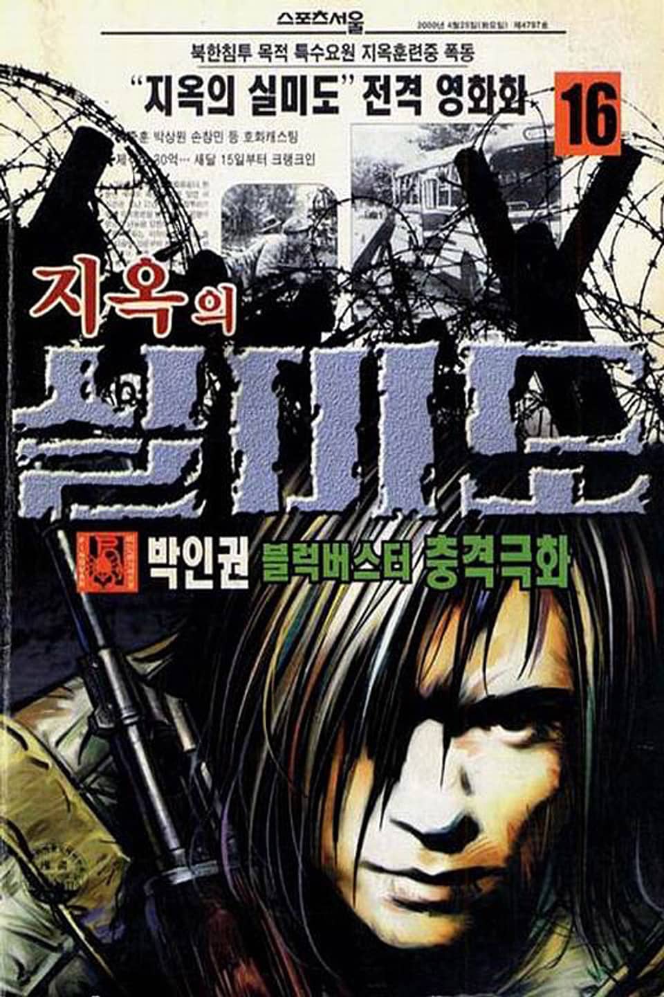 지옥의 실미도 16권